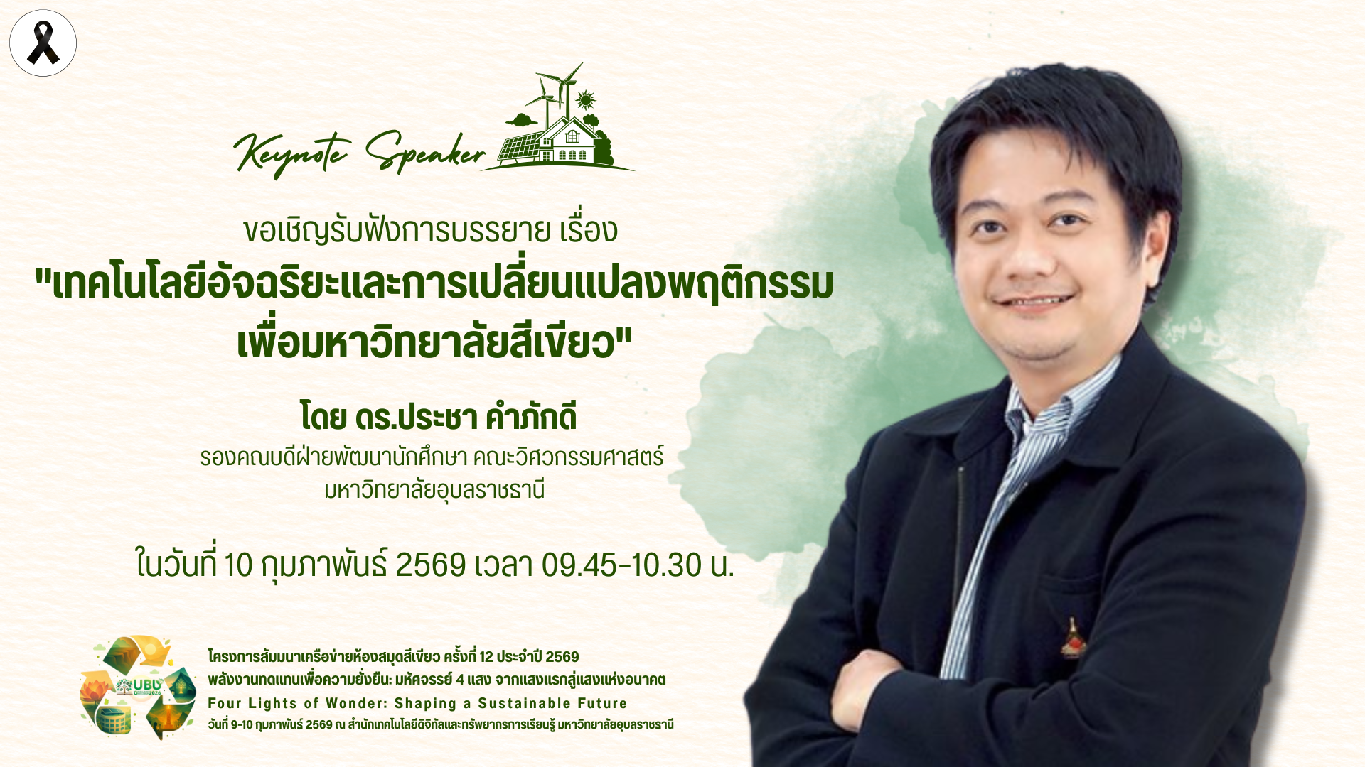 ขอเชิญฟังบรรยาย เทคโนโลยีอัจฉริยะและการเปลี่ยนแปลงพฤติกรรมเพื่อมหาวิทยาลัยสีเขียว โดย ดร.ประชา คำภักดี