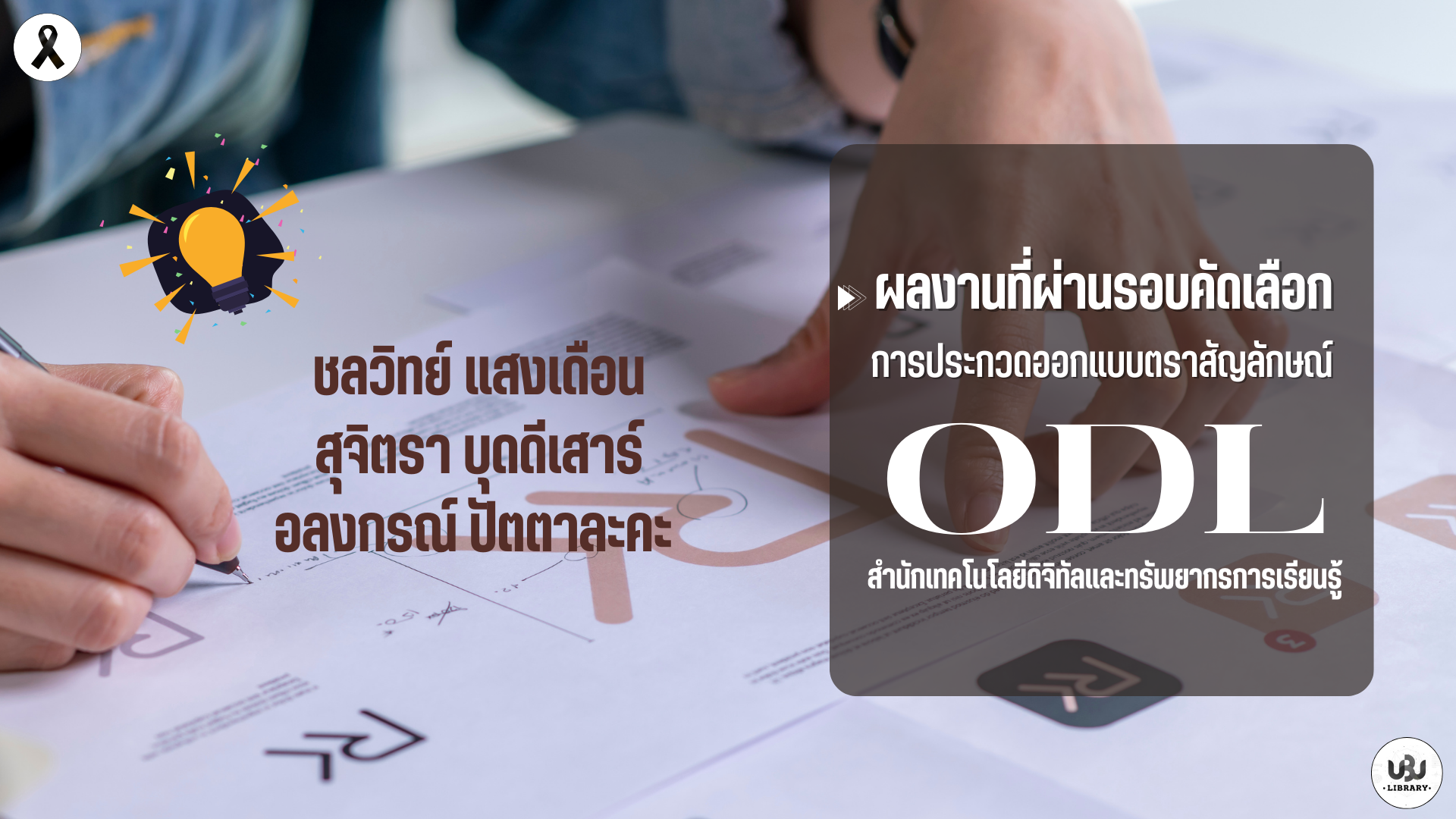 ประกาศรายชื่อผู้ผ่านการคัดเลือกและมีสิทธิ์นำเสนอผลงาน โลโก้ ODL