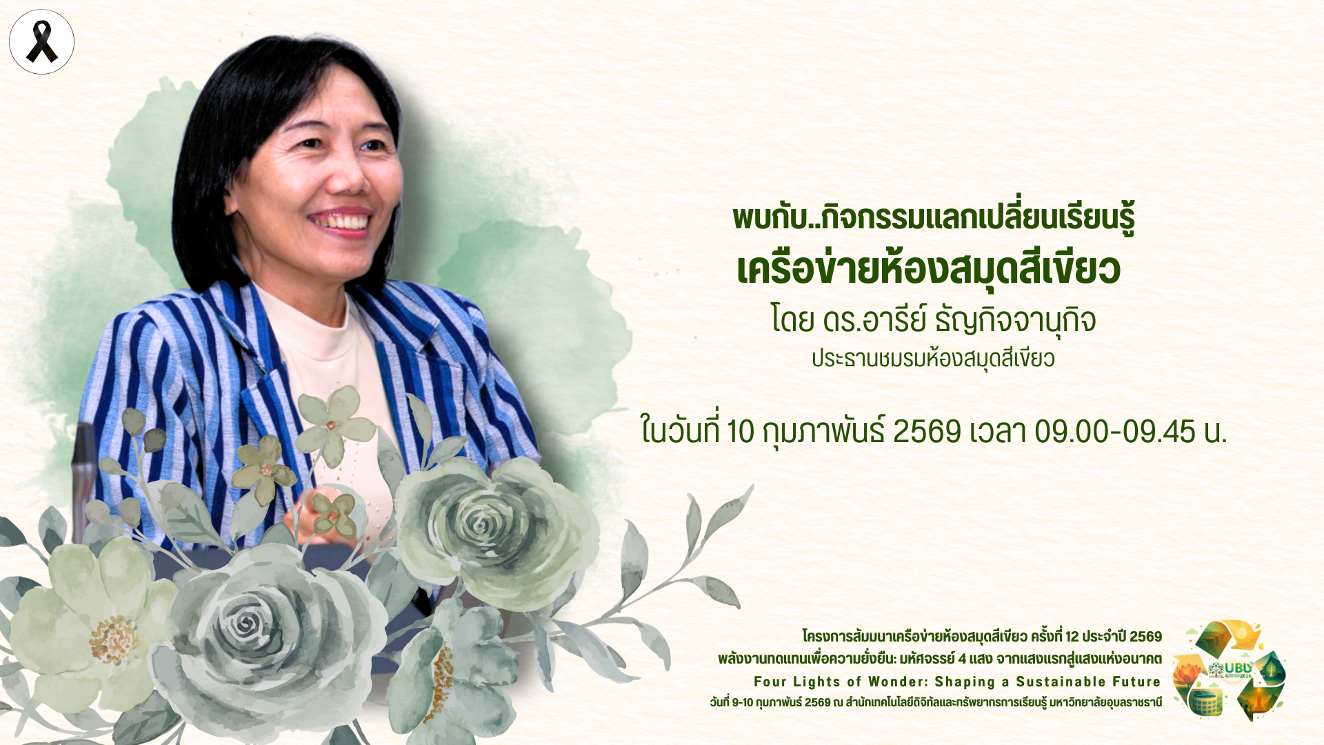 ขอเชิญร่วมกิจกรรมแลกเปลี่ยนเรียนรู้เครือข่ายห้องสมุดสีเขียว