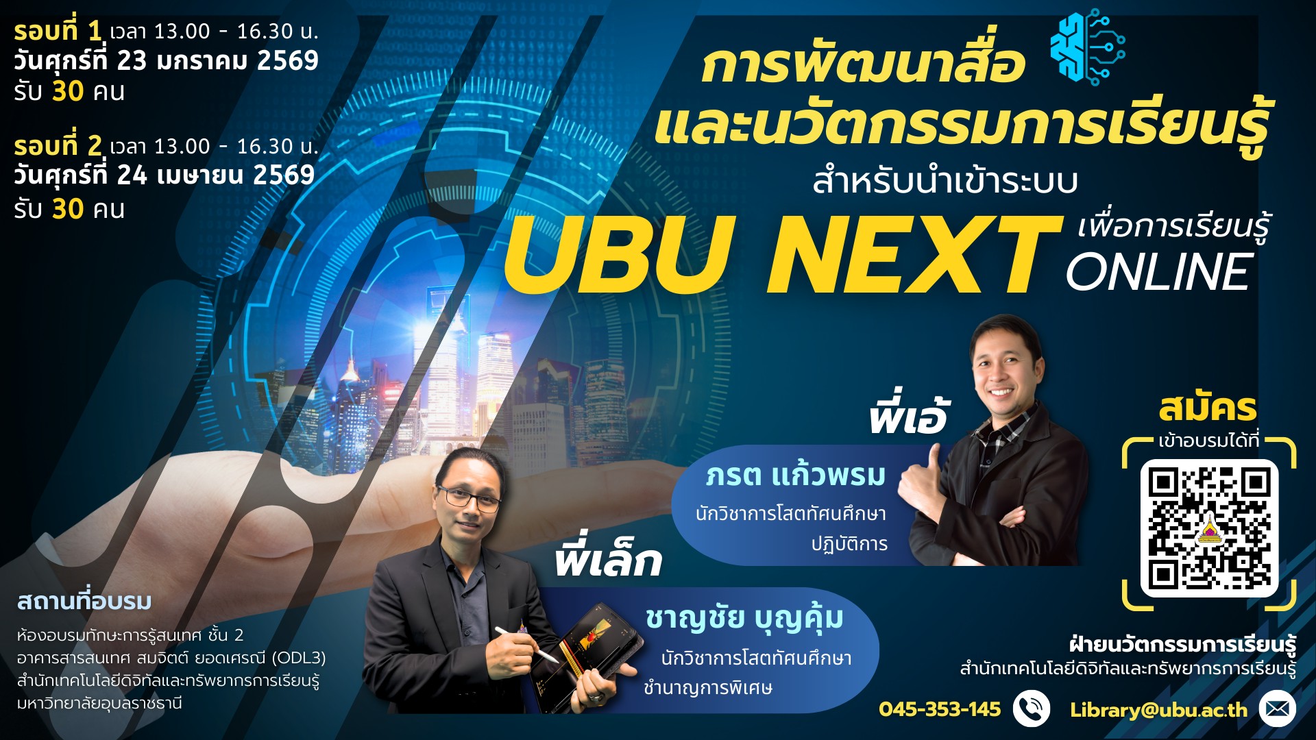 ขอเชิญเข้าร่วมอบรมการพัฒนาสื่อและนวัตกรรมการเรียนรู้สำหรับนำเข้าระบบ UBU NEXT เพื่อการเรียนรู้ Online