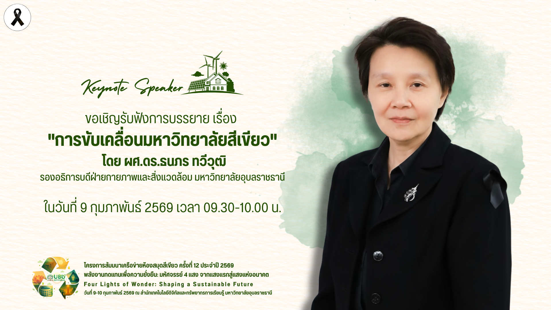ขอเชิญรับฟังการบรรยาย เรื่อง การขับเคลื่อนมหาวิทยาลัยสีเขียว โดย ผศ.ดร.ธนภร ทวีวุฒิ