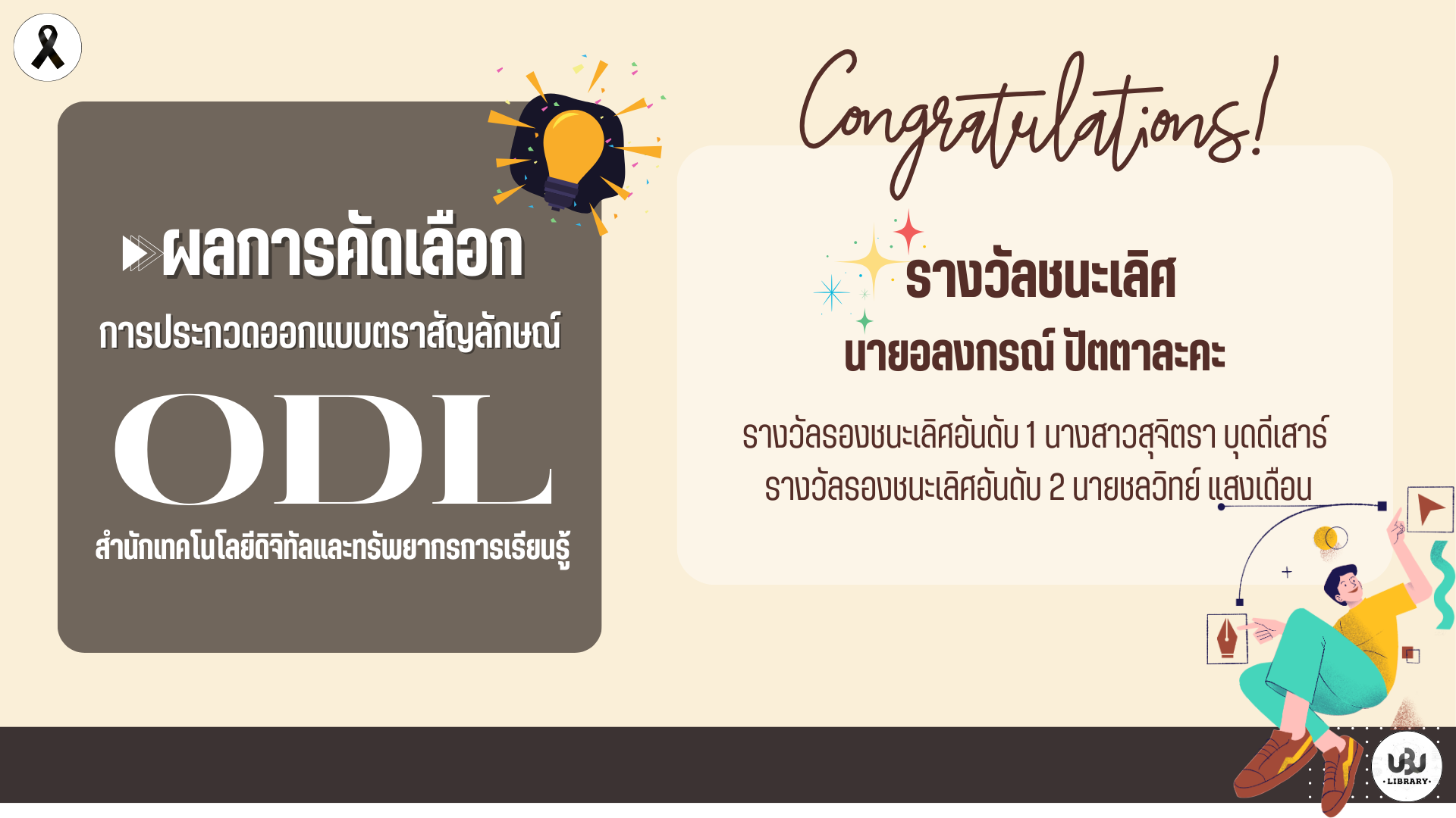 ผลการคัดเลือกการประกวดออกแบบตราสัญลักษณ์ ODL