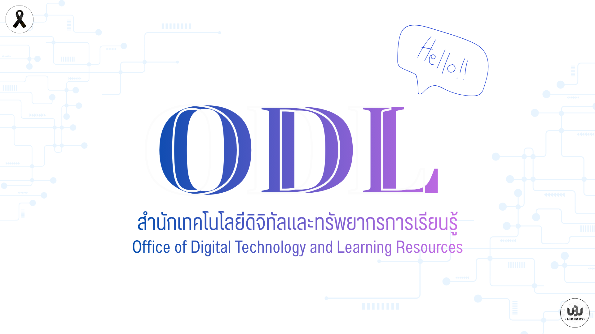 เราคือ สำนักเทคโนโลยีดิจิทัลและทรัพยากรการเรียนรู้