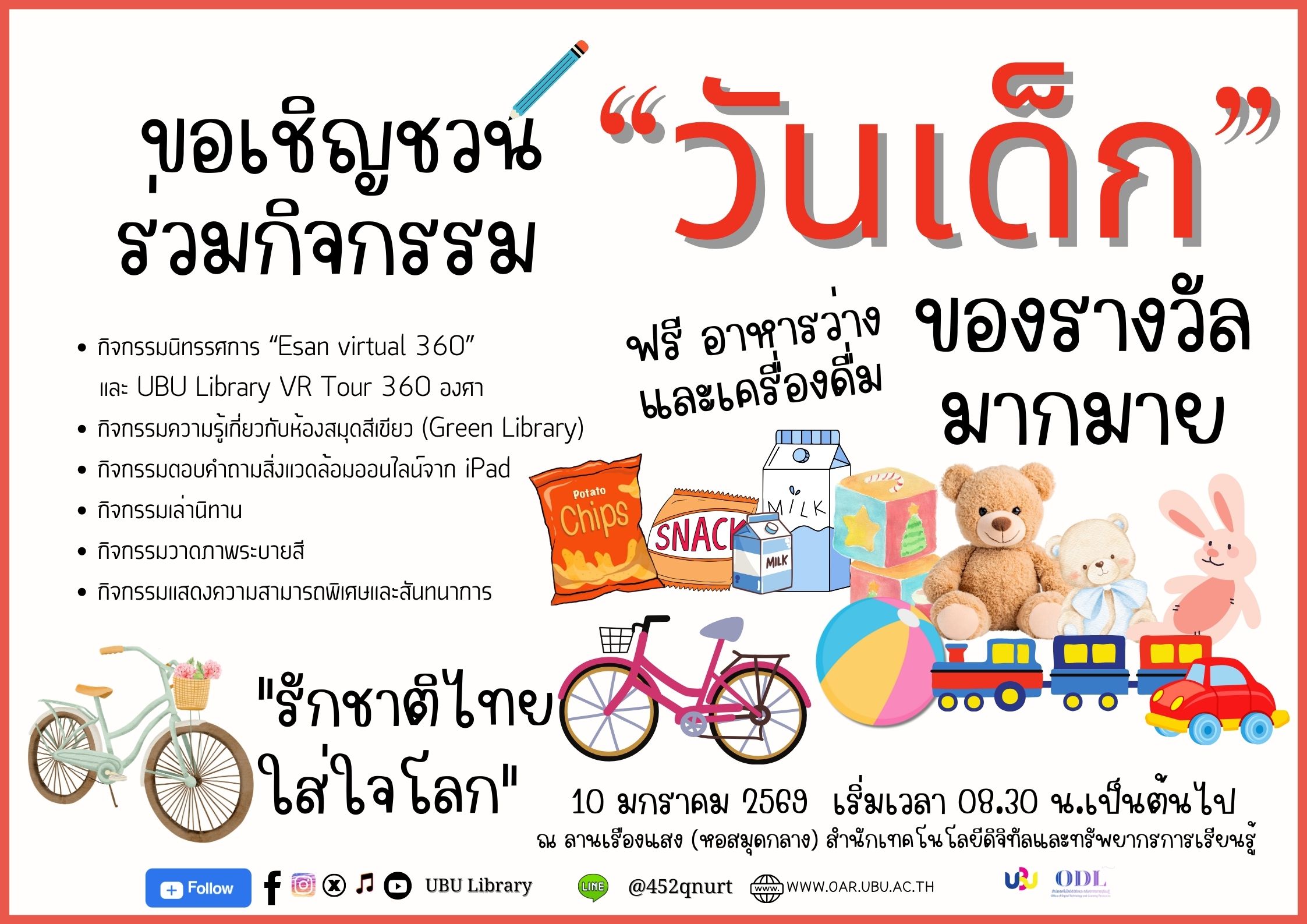 วันเด็ก สุดเด็ดที่ ODL