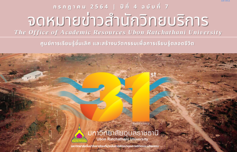 จดหมายข่าว OAR กรกฎาคม 2564