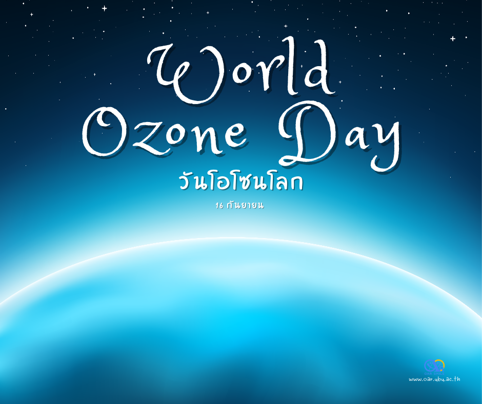 16 กันยายน วันโอโซนโลก