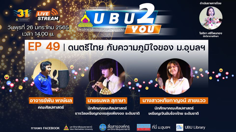 บริการ Live Streaming รายการ  UBU2YOU EP.49