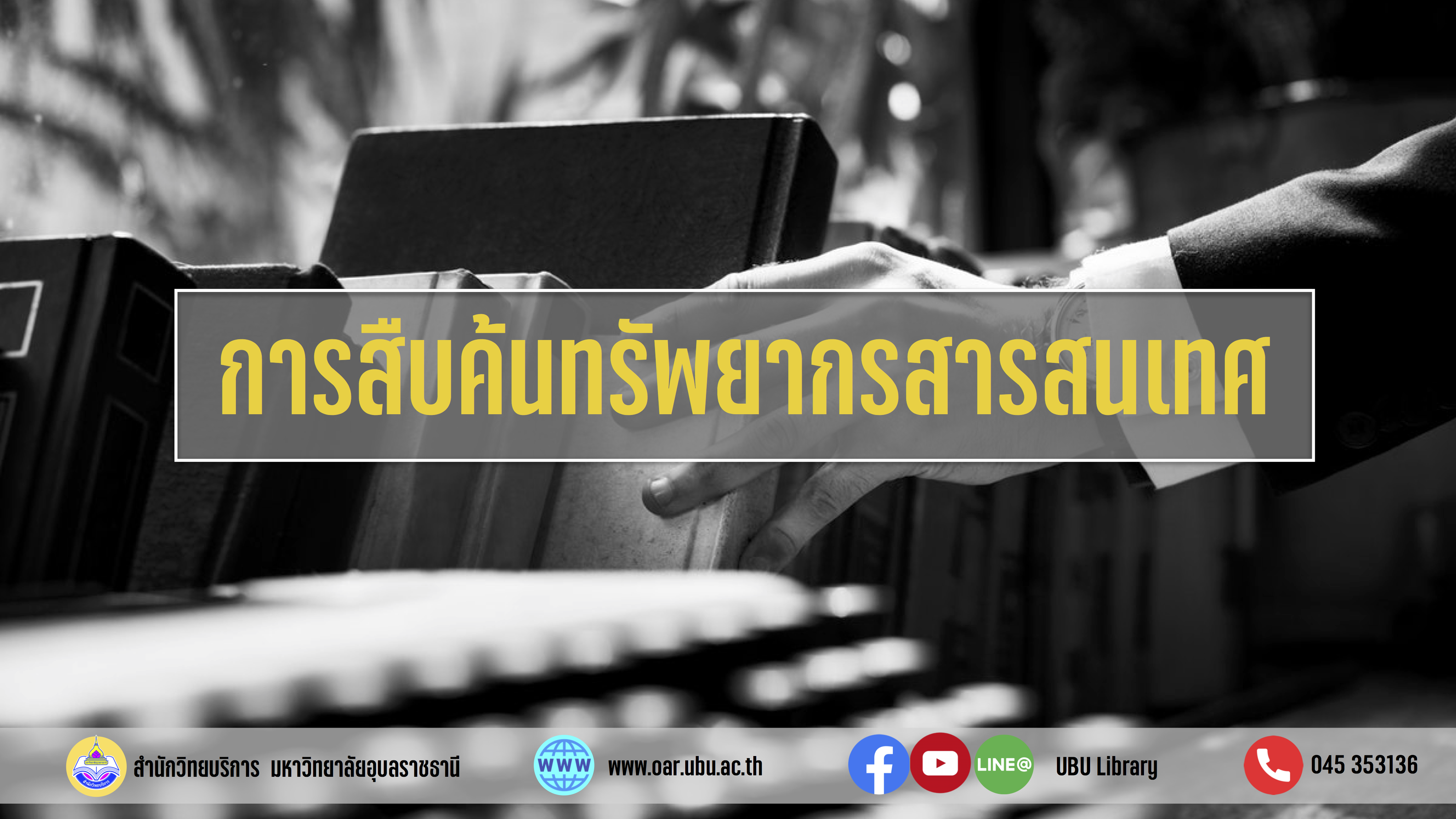 การสืบค้นทรัพยากรสารสนเทศ