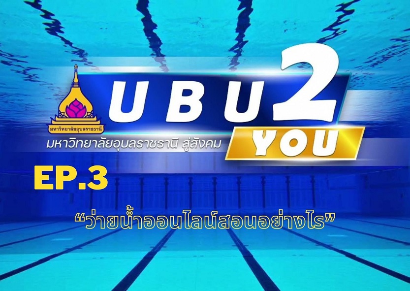 UBU2YOU EP.3 “ว่ายน้ำออนไลน์สอนอย่างไร”