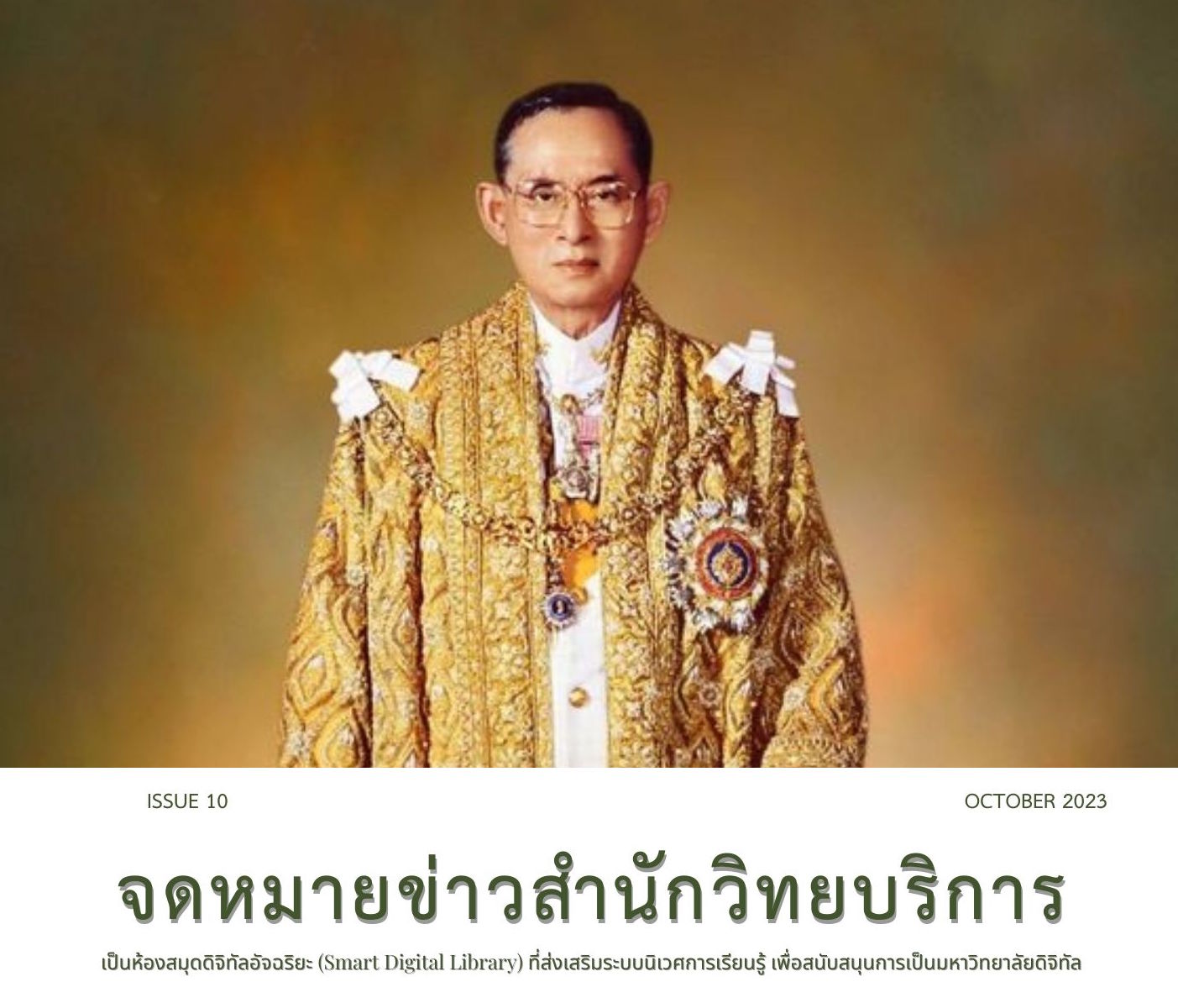 จดหมายข่าว OAR เดือนตุลาคม 2566