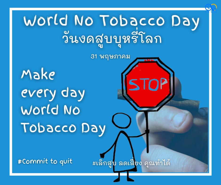 กิจกรรมวันงดสูบบุหรี่โลก