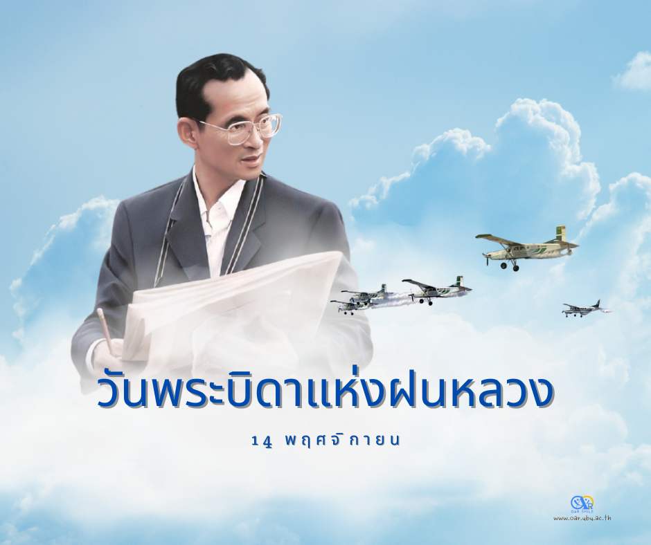 14 พฤศจิกายน วันพระบิดาแห่งฝนหลวง