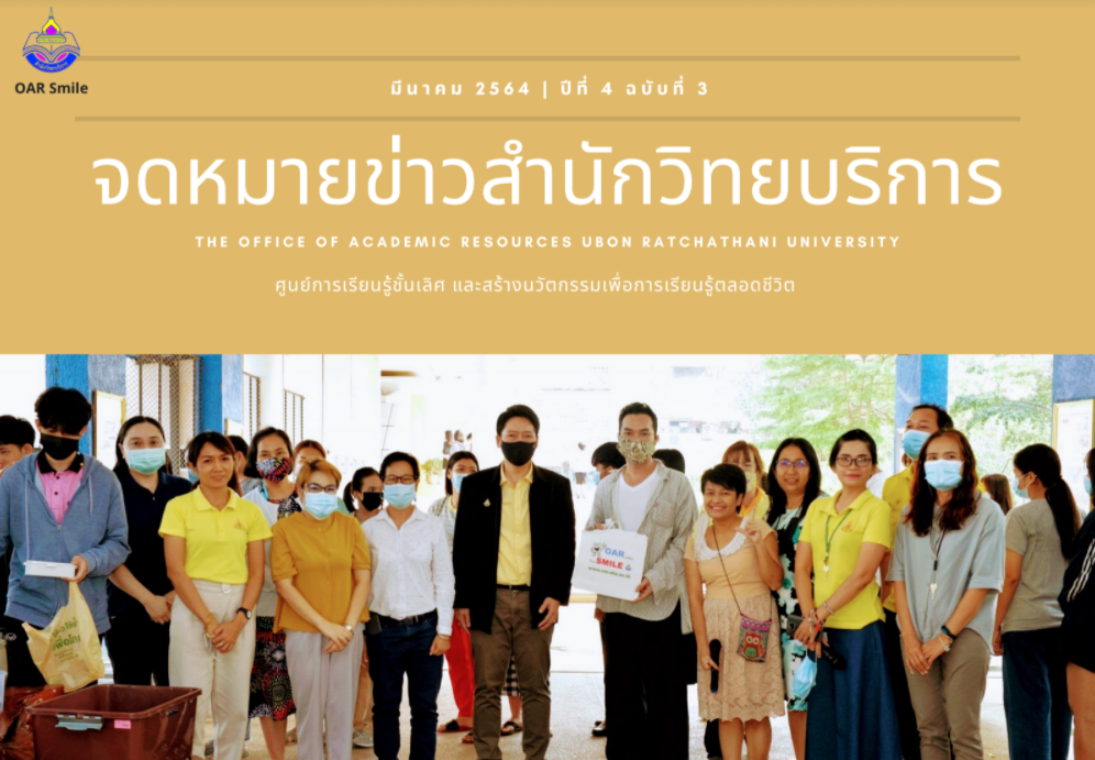 จดหมายข่าว OAR เดือนมีนาคม 2564