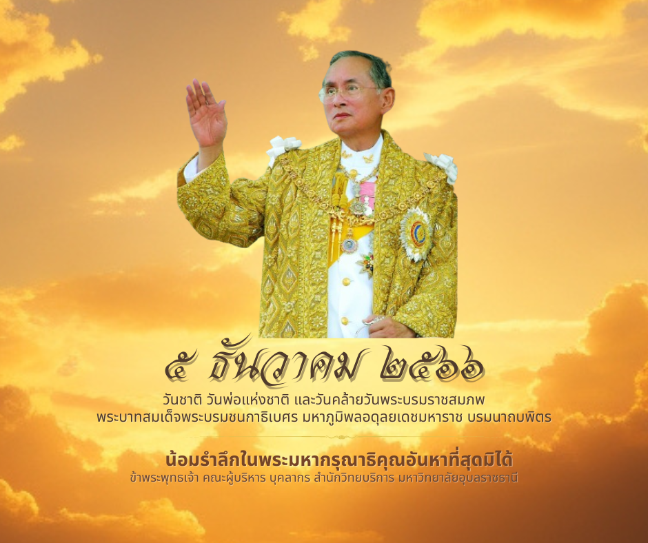 วันชาติ วันพ่อแห่งชาติ และวันคล้ายวันพระบรมราชสมภพ รัชกาลที่ ๙