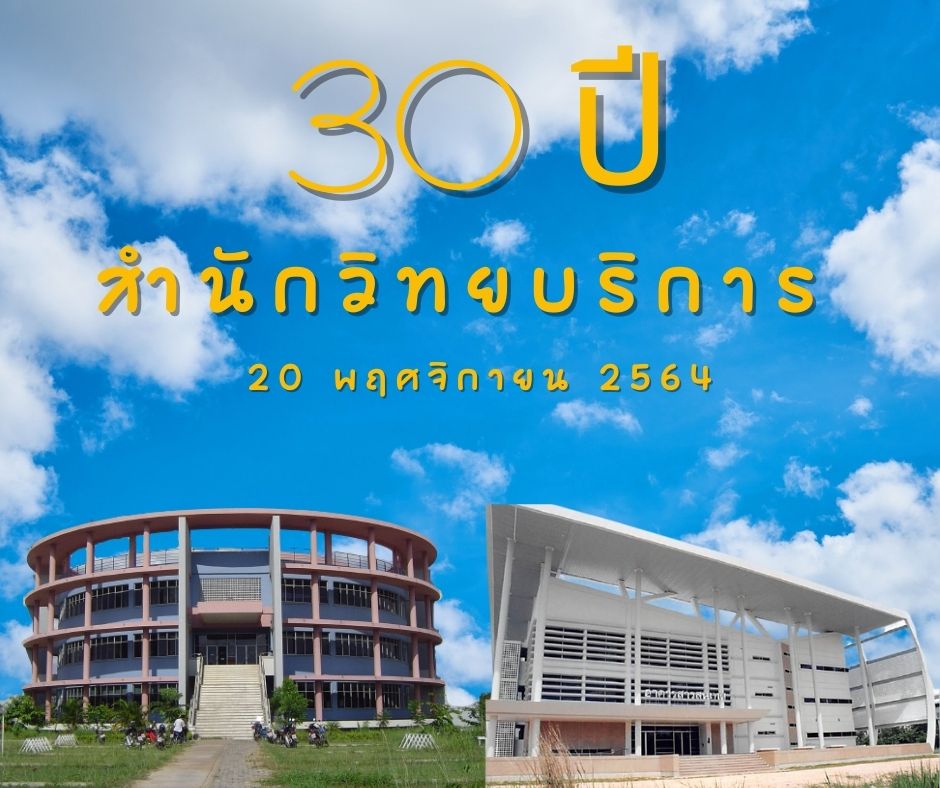 30 ปี สำนักวิทยบริการ
