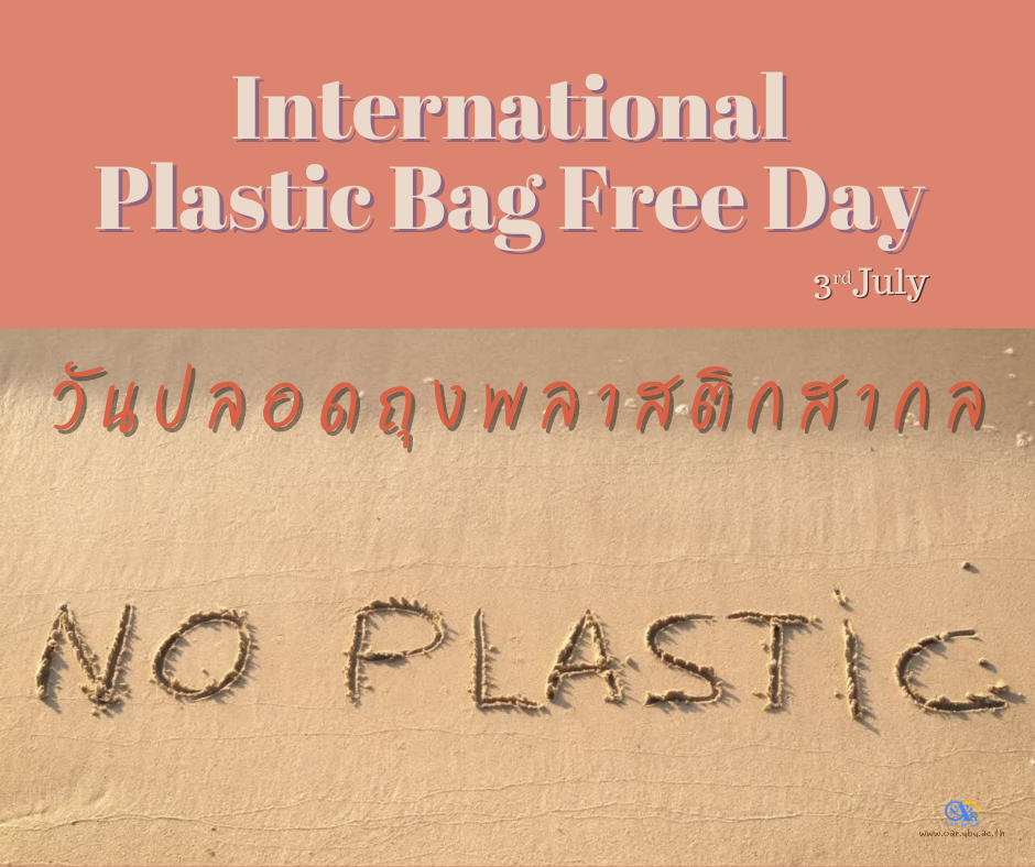 3 กรกฎาคม วันปลอดถุงพลาสติกสากล 
