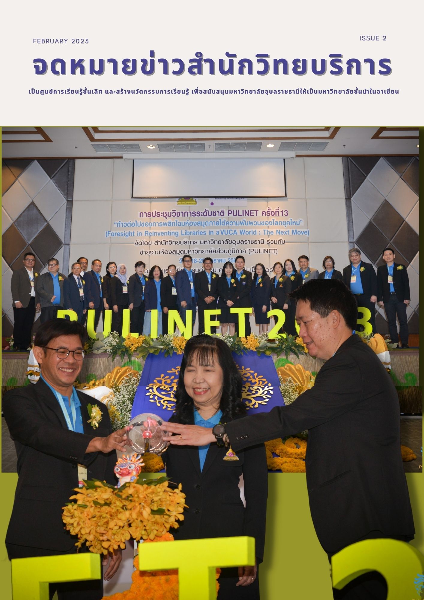 จดหมายข่าว OAR เดือนกุมภาพันธ์ 2566