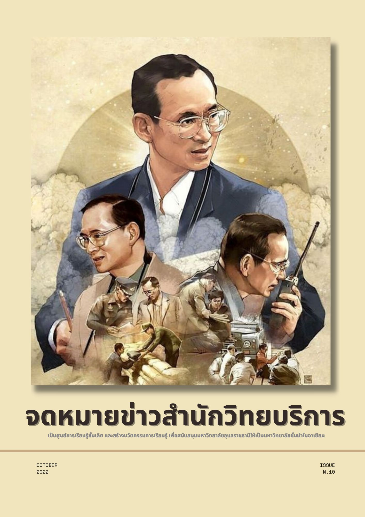 จดหมายข่าว OAR เดือนตุลาคม 2565