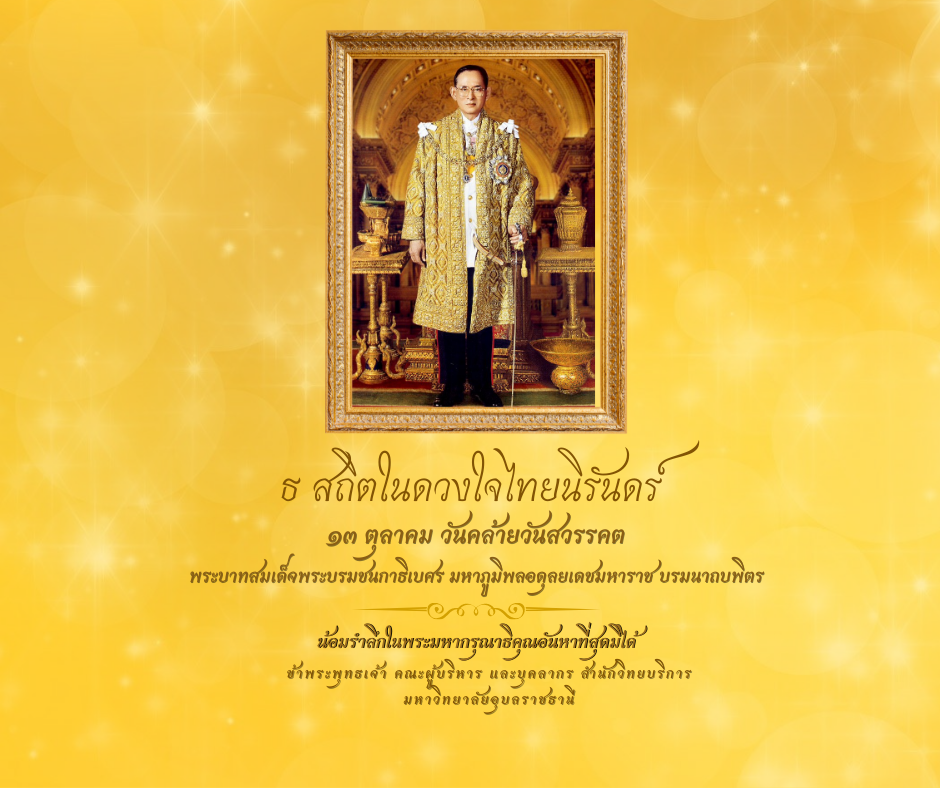 13 ตุลาคม น้อมรำลึกในพระมหากรุณาธิคุณ รัชกาลที่ 9