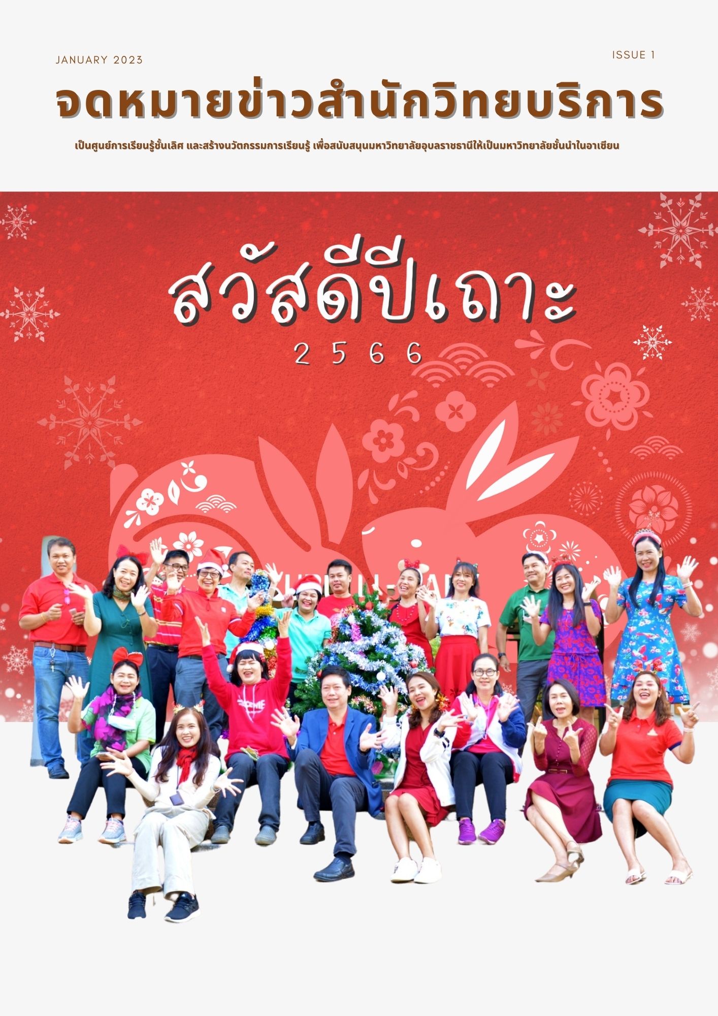 จดหมายข่าว OAR เดือนมกราคม 2566