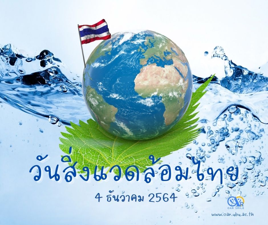 กิจกรรมวันสิ่งแวดล้อมไทย 4 ธันวาคม