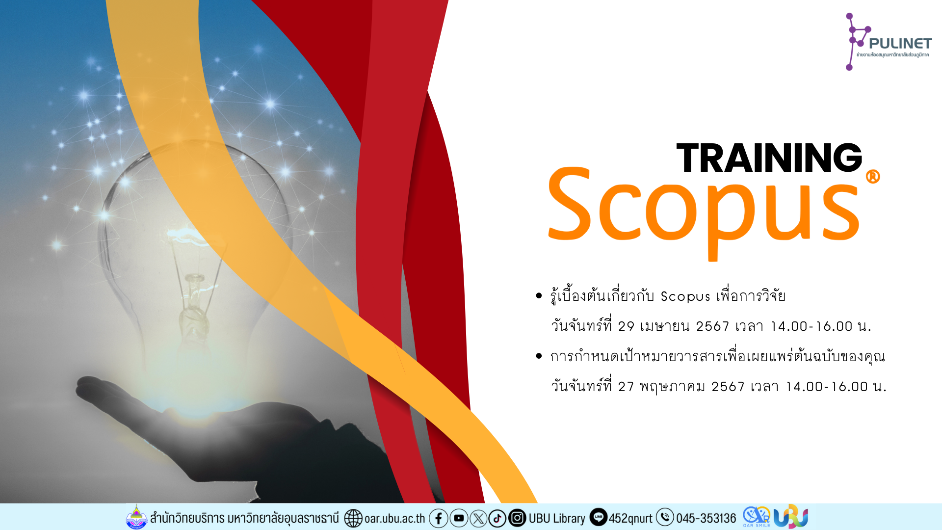 รู้จัก Scopus เพื่อการวิจัยและการตีพิมพ์ให้มากขึ้น