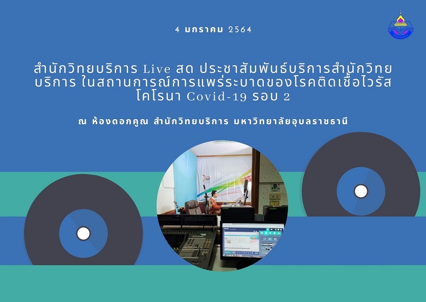 Live สด ประชาสัมพันธ์บริการสำนักวิทยบริการ ตามมาตรการป้องกันการระบาดของ COVID-19