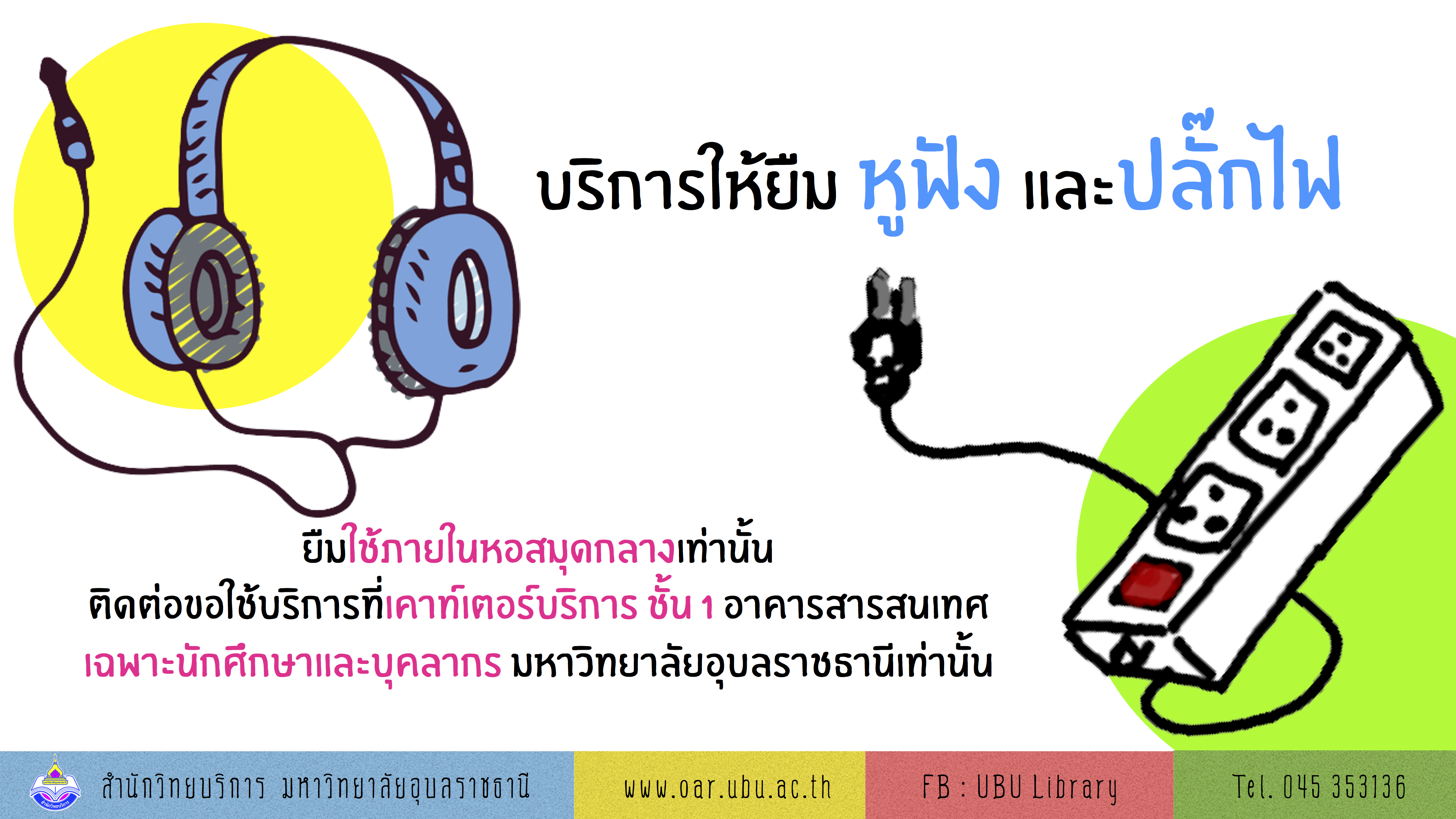 บริการให้ยืมปลั๊กไฟและหูฟัง