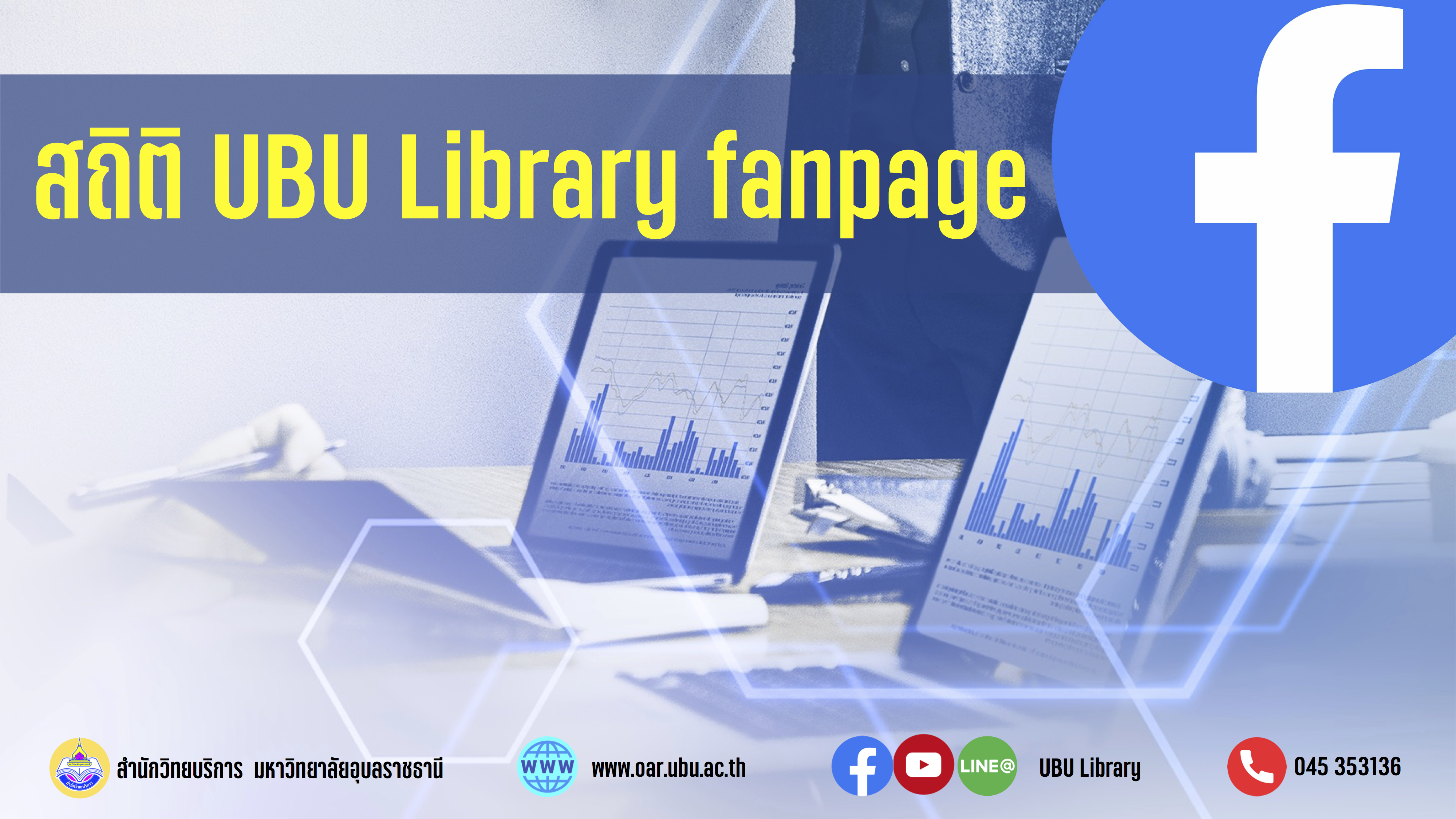 การใช้ Facebook เพื่อการประชาสัมพันธ์ สำนักวิทยบริการ