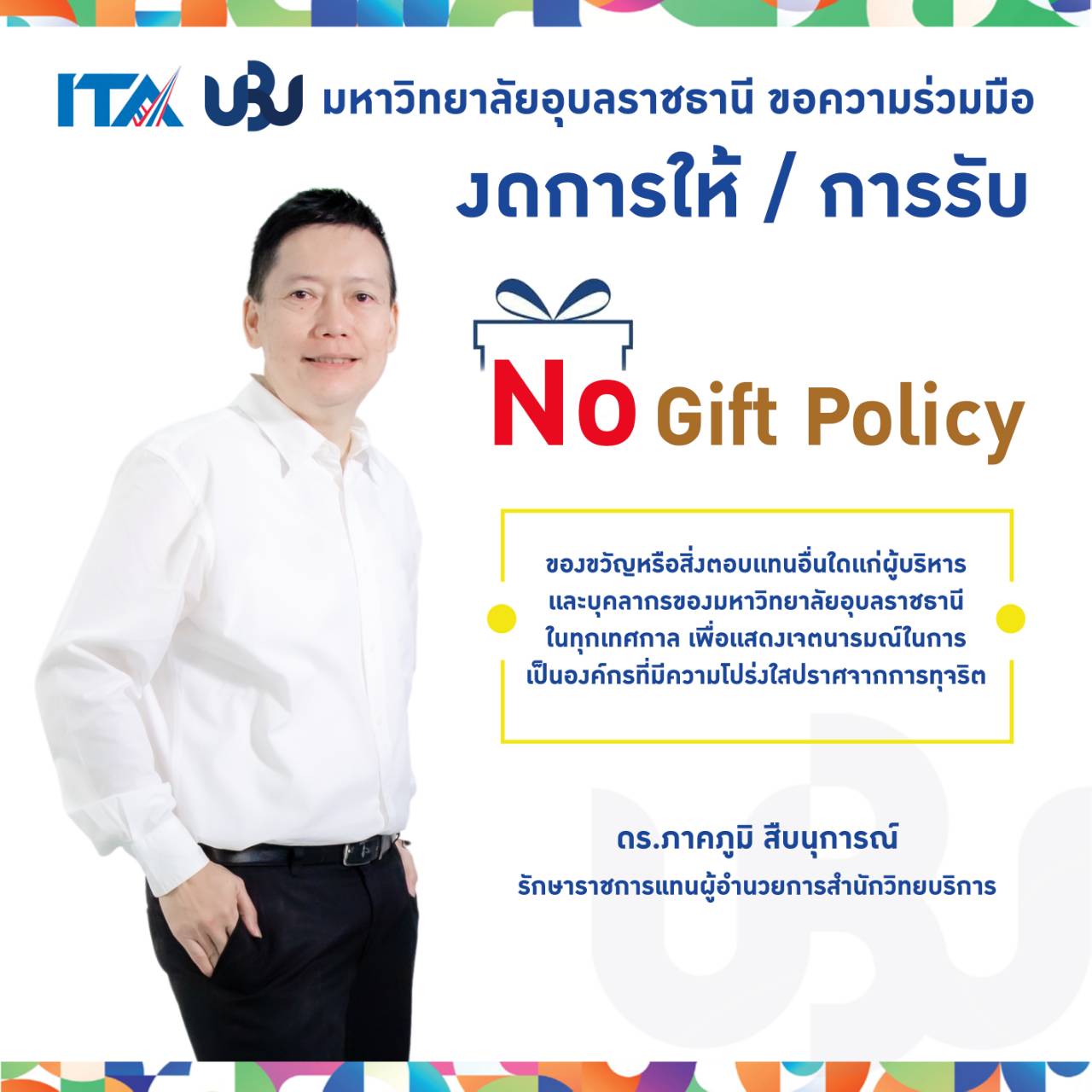 สำนักวิทยบริการ ขอความร่วมมืองดการให้ / การรับ No Gift Policy