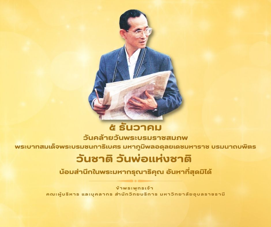 5 ธันวา น้อมสำนึกในพระมหากรุณาธิคุณในหลวงรัชกาลที่ 9