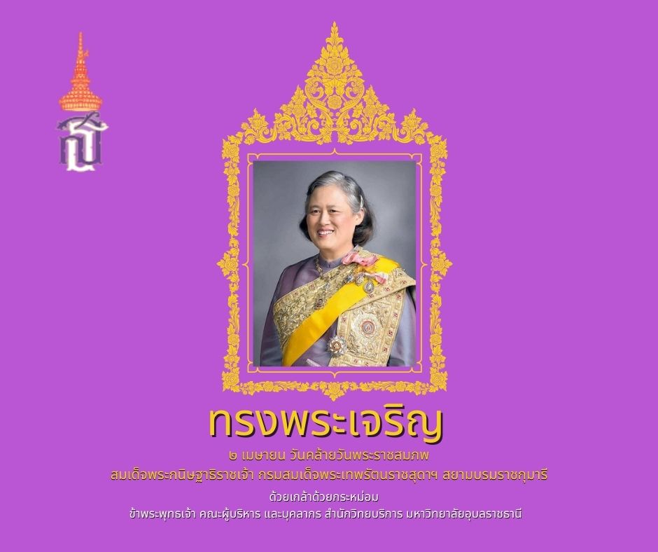 2 เมษายน วันคล้ายวันพระราชสมภพ สมเด็จพระกนิษฐาธิราชเจ้า กรมสมเด็จพระเทพรัตนราชสุดาฯ สยามบรมราชกุมารี