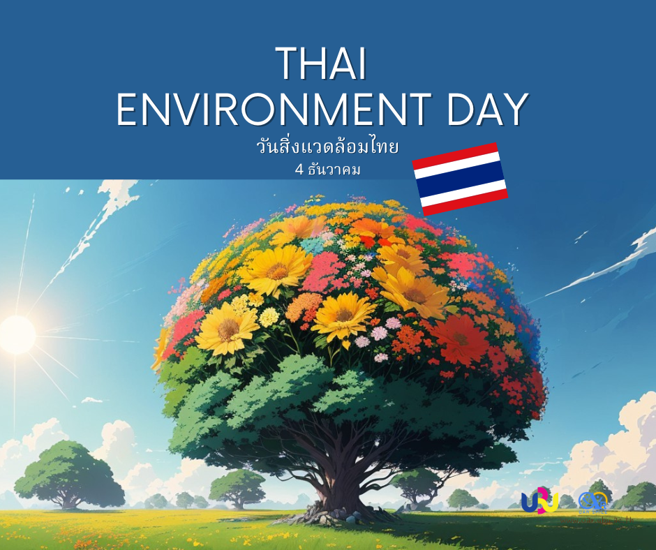 4 ธันวาคม วันสิ่งแวดล้อมไทย