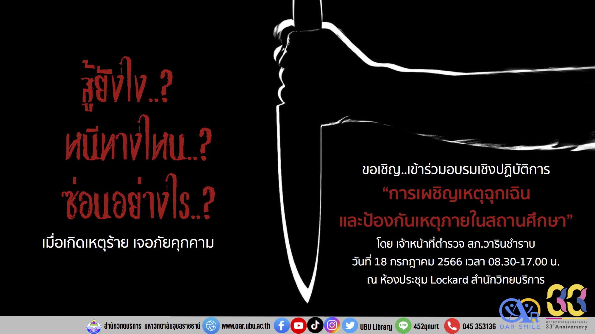 ขอเชิญเข้าร่วมอบรม การเผชิญเหตุฉุกเฉินและการป้องกันเหตุภายในสถานศึกษา