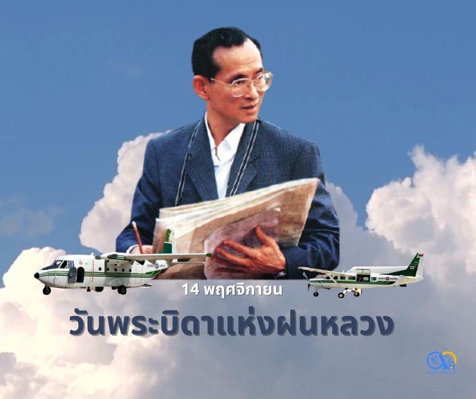 กิจกรรมวันพระบิดาแห่งฝนหลวง 14 พฤศจิกายน 2564