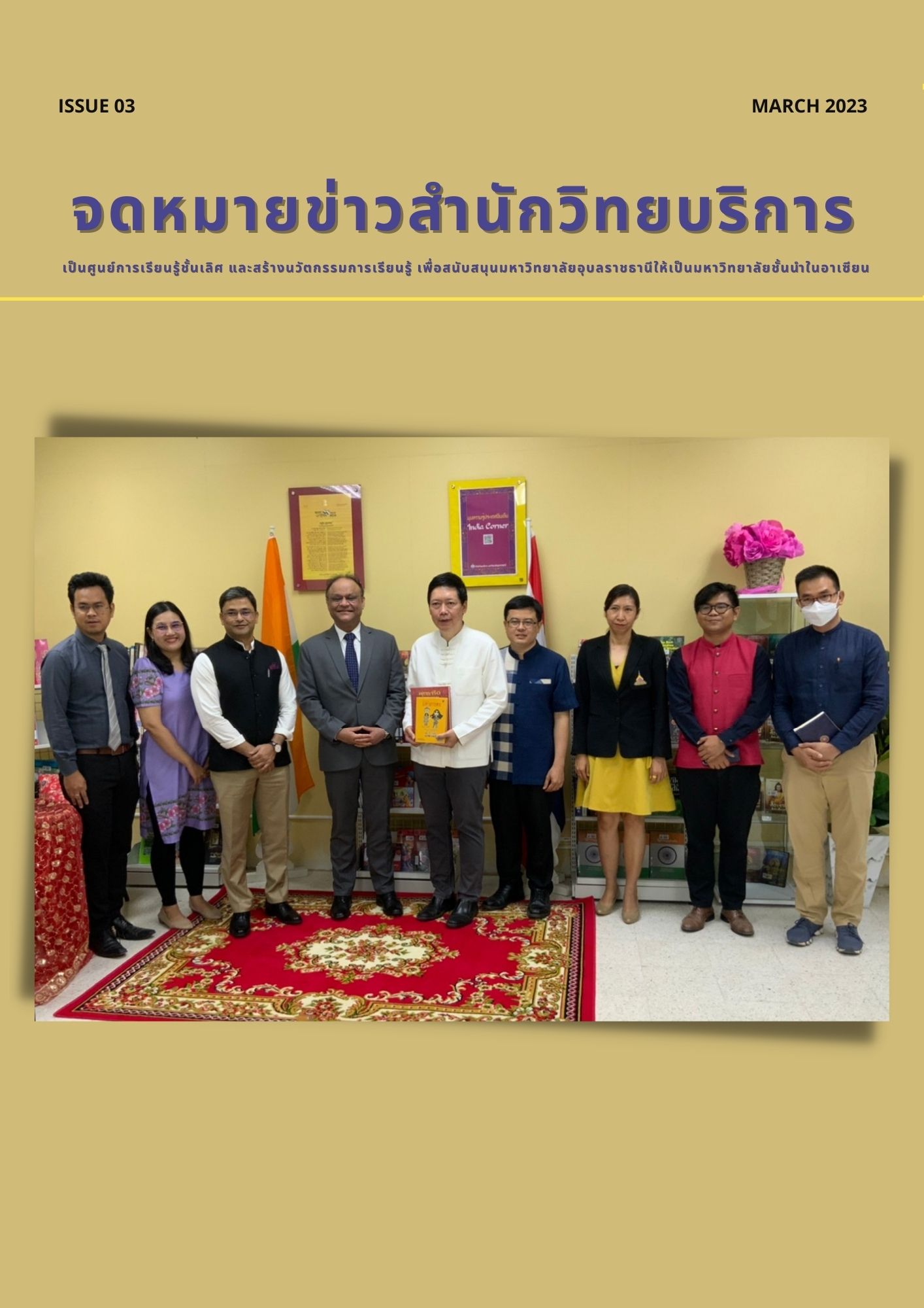 จดหมายข่าว OAR เดือนมีนาคม 2566