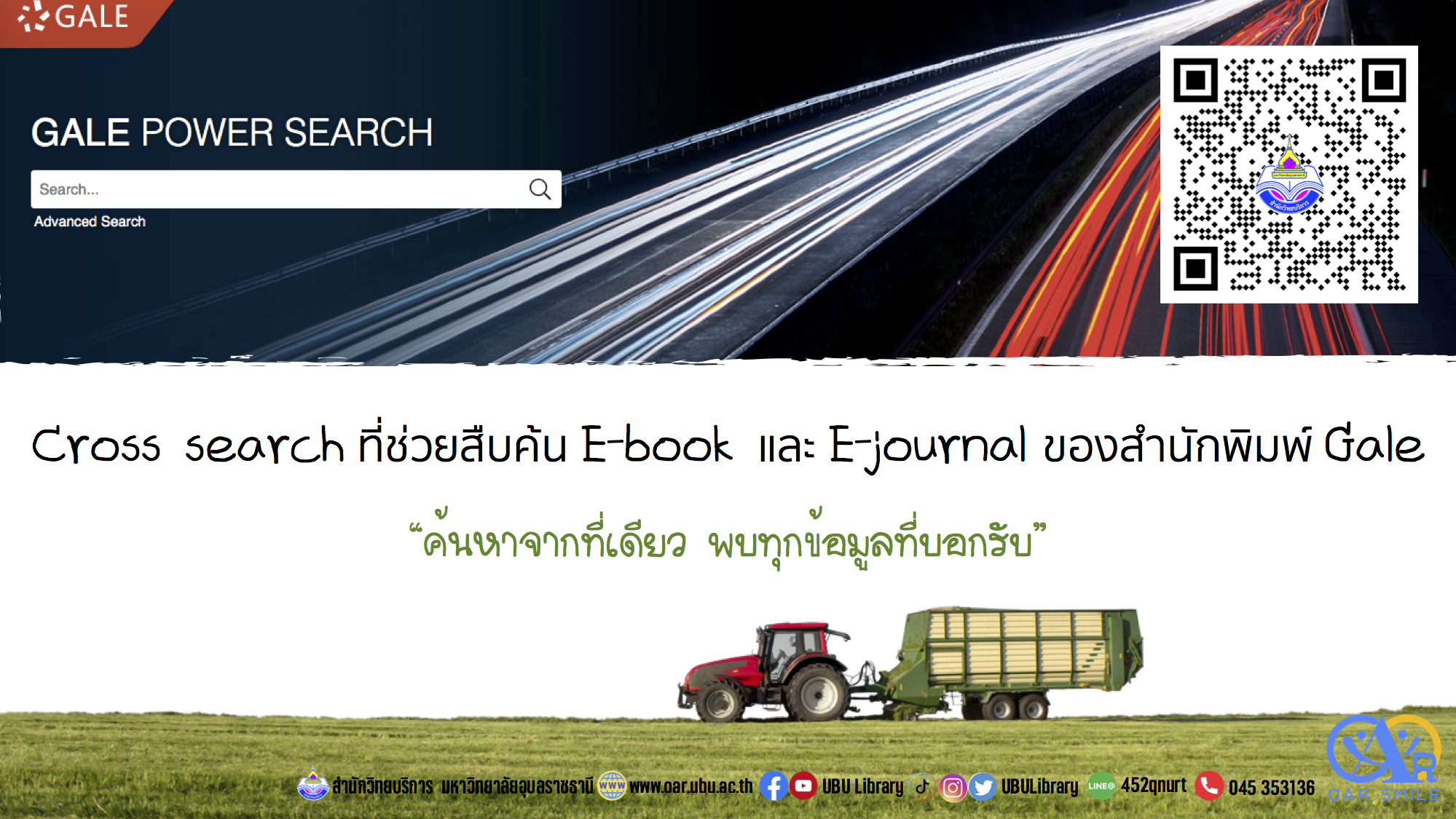 Gale Power Search ค้นหาจากที่เดียว พบทุกข้อมูลที่บอกรับ
