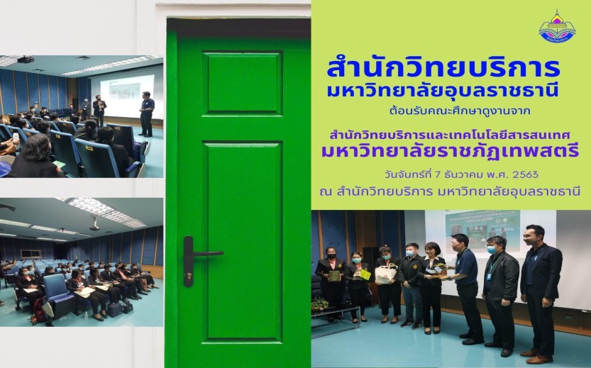 สำนักวิทยบริการ ต้อนรับคณะศึกษาดูงานจาก สำนักวิทยบริการและเทคโนโลยีสารสนเทศ มหาวิทยาลัยราชภัฏเทพสตรี