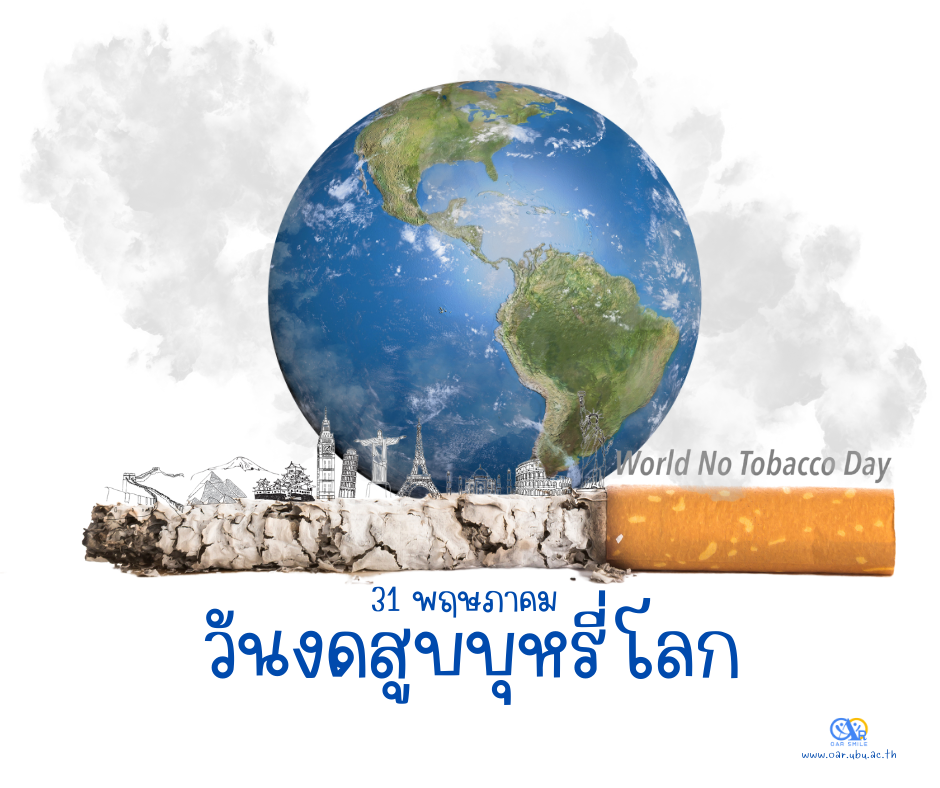 31 พฤษภาคม วันงดสูบบุหรี่โลก 