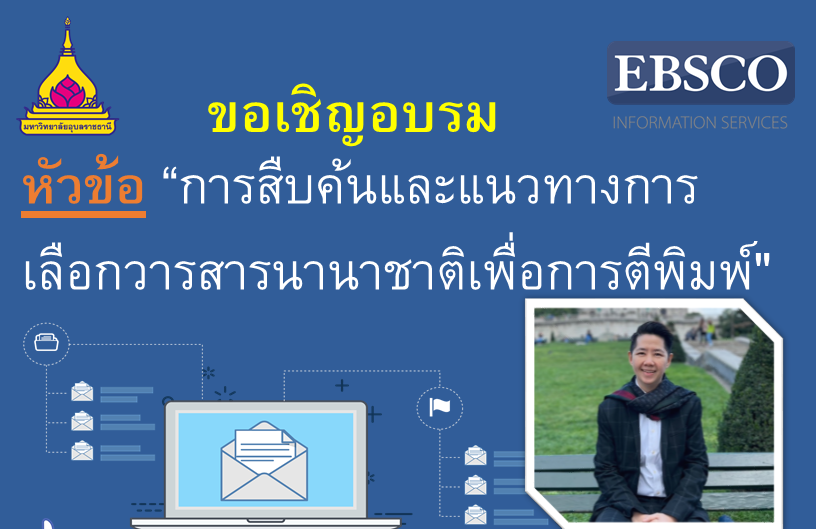 ขอเชิญอบรม การสืบค้นและแนวทางการเลือกวารสารนานาชาติเพื่อการตีพิมพ์