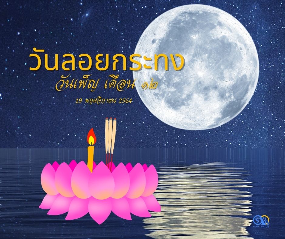 กิจกรรมวันลอยกระทง 19 พฤศจิกายน 2564