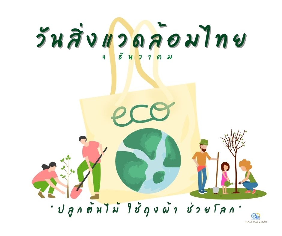 4 ธันวาคม  วันสิ่งแวดล้อมไทย