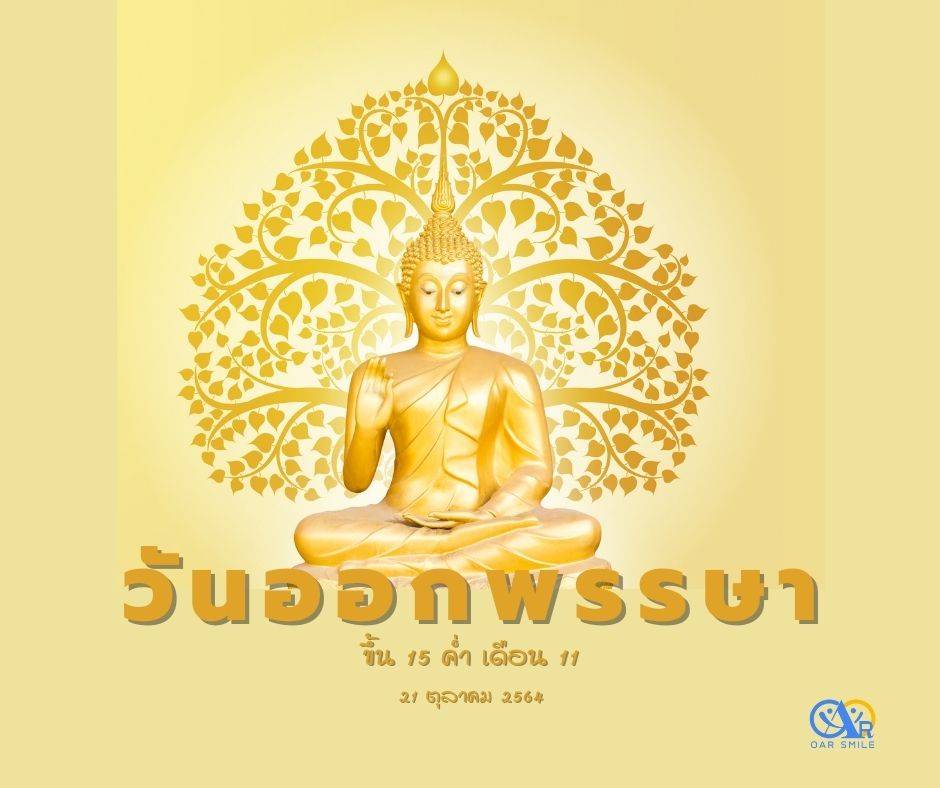 กิจกรรมวันออกพรรษา 21 ตุลาคม 2564