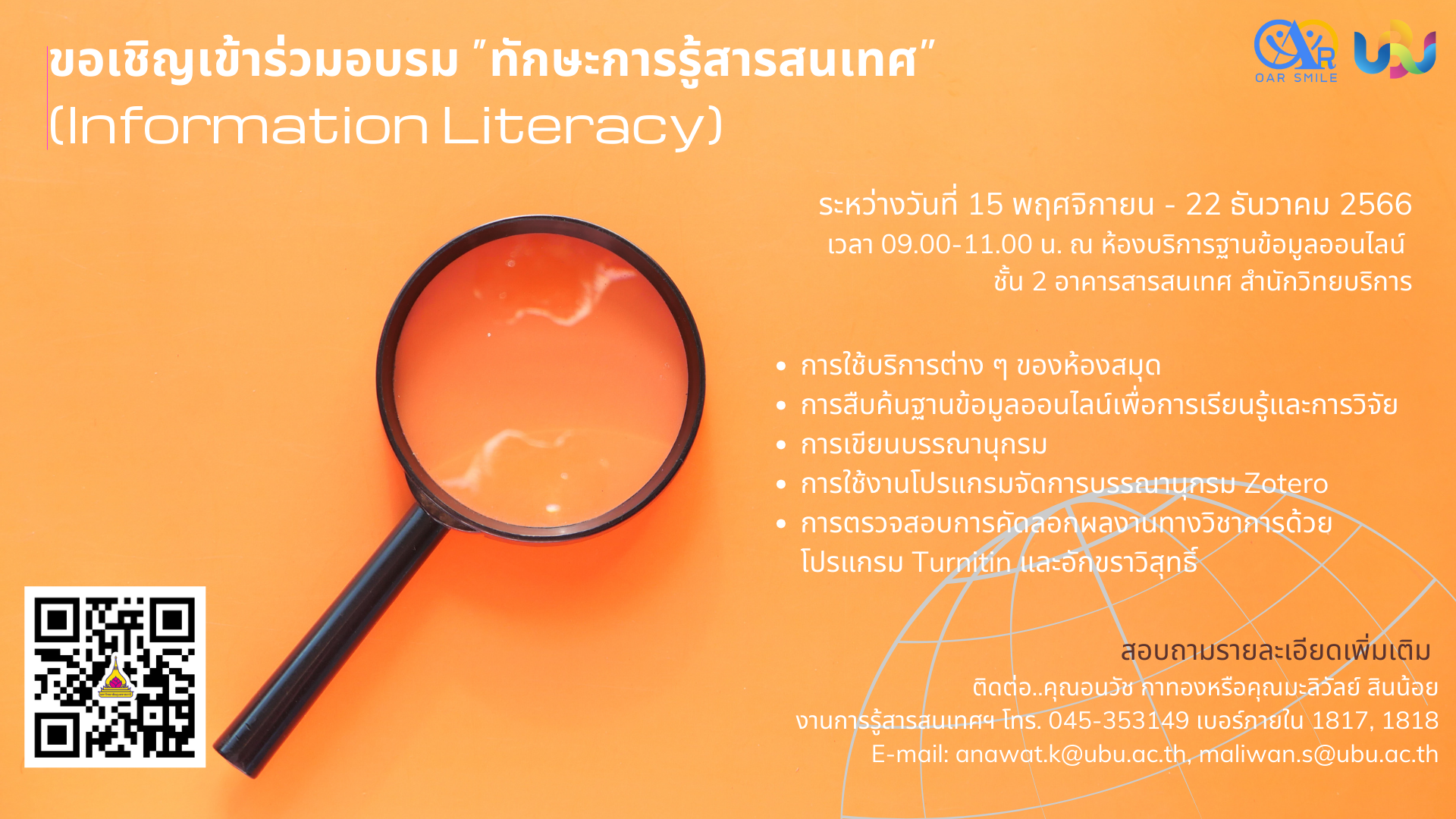 ขอเชิญ..อบรมการรู้สารสนเทศ (Information Literacy)