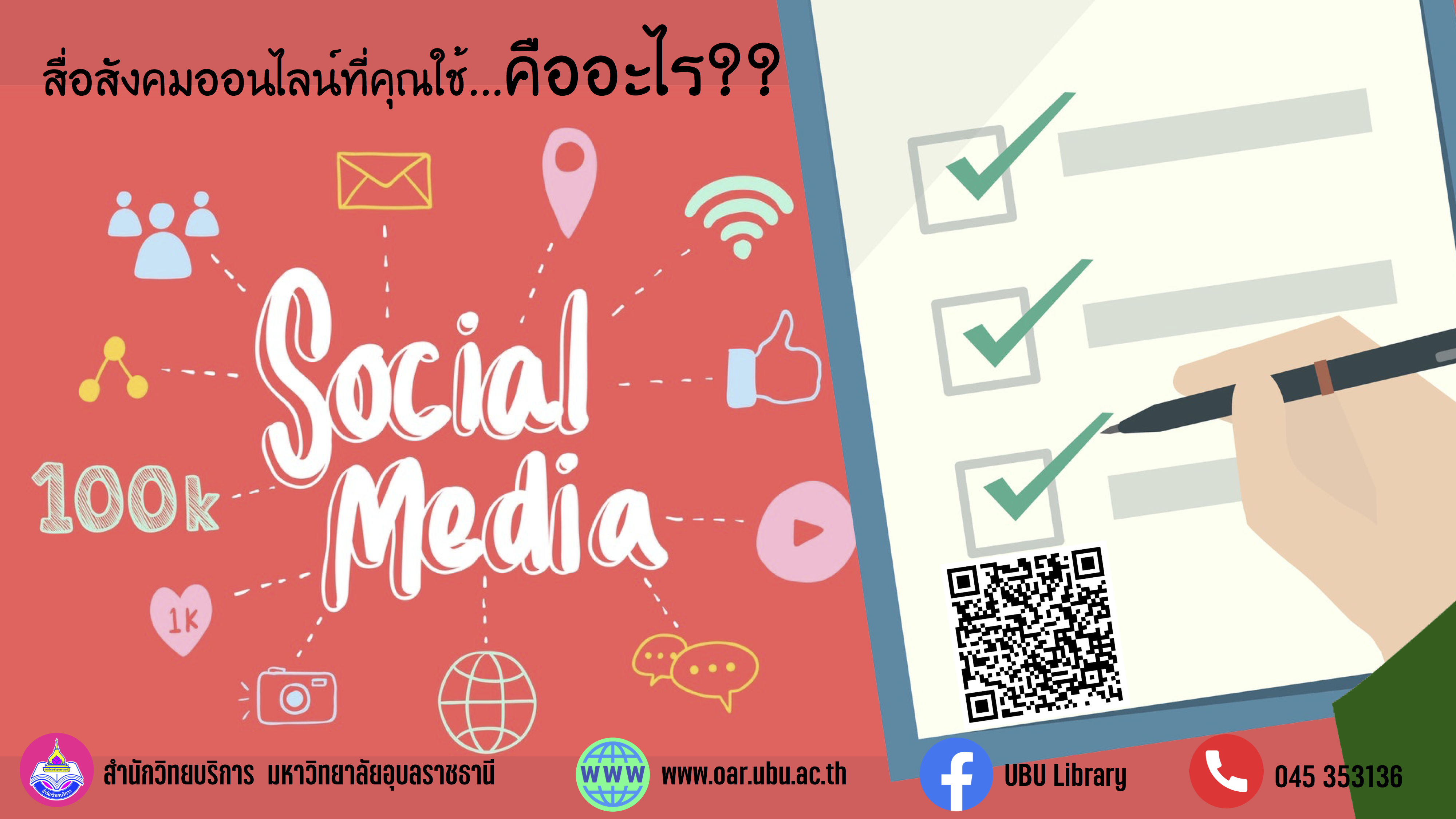 สำรวจการใช้สื่อสังคมออนไลน์