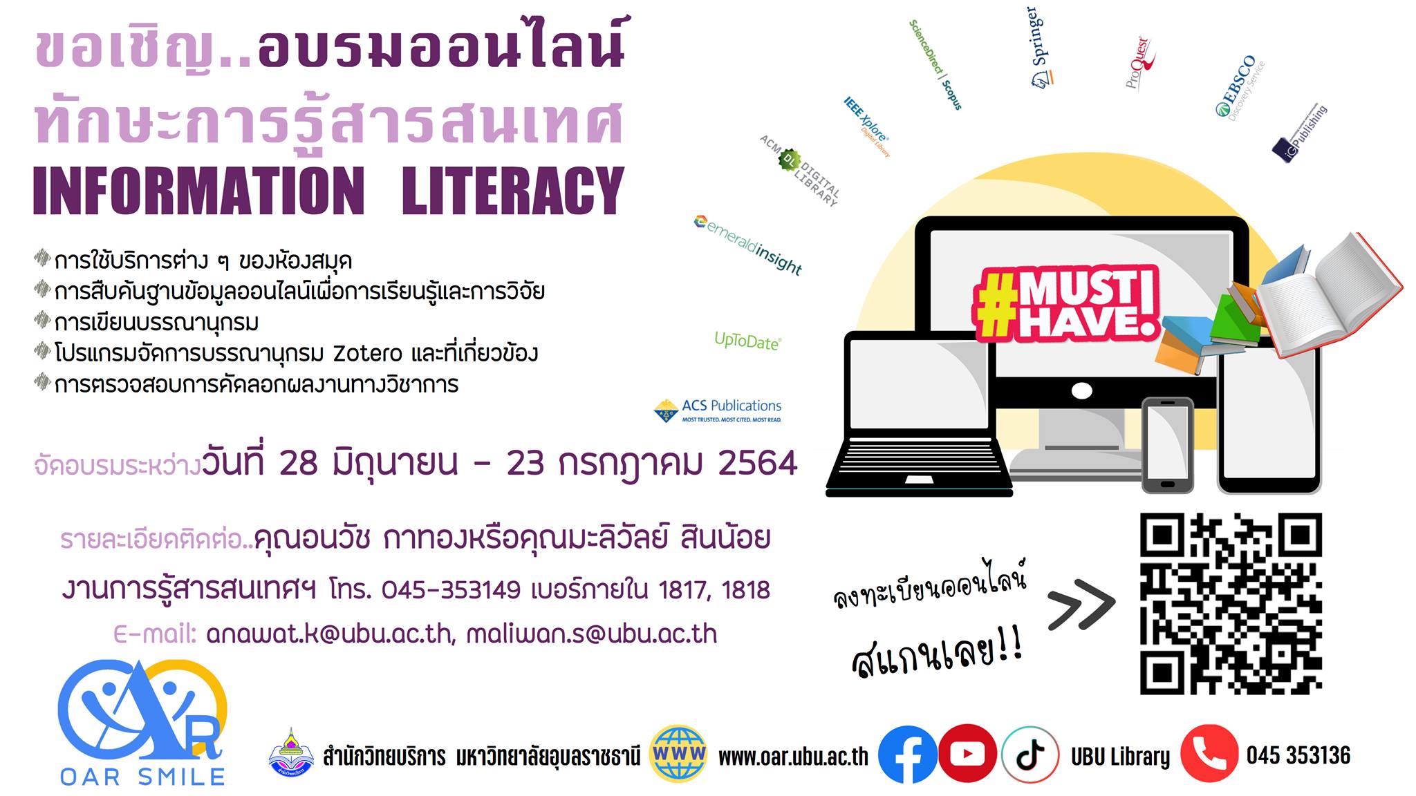 อบรมทักษะการรู้สารสนเทศ