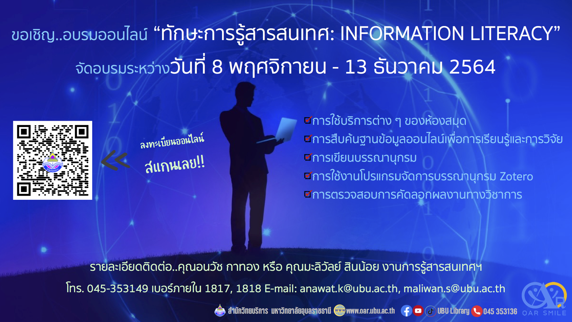 ขอเชิญเข้าร่วมอบรมทักษะการรู้สารสนเทศ 