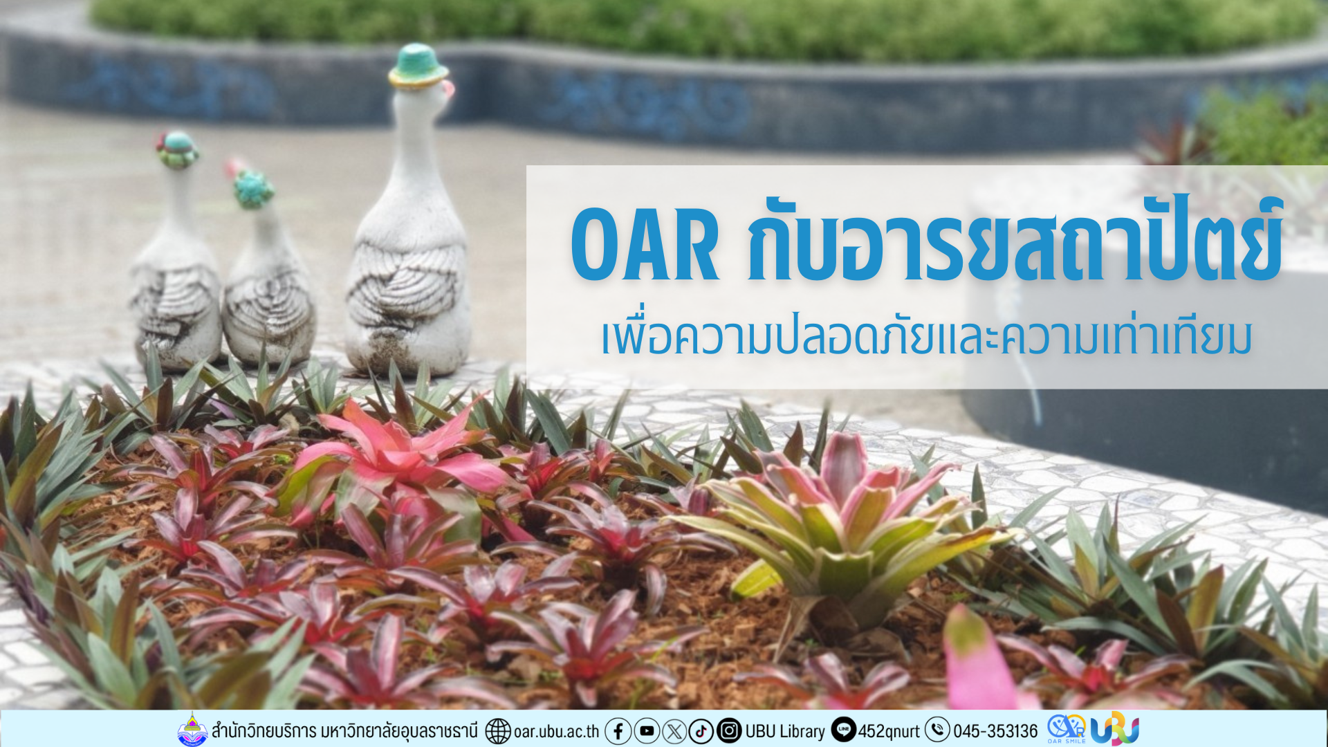 OAR กับอารยสถาปัตย์เพื่อความปลอดภัยและความเท่าเทียม