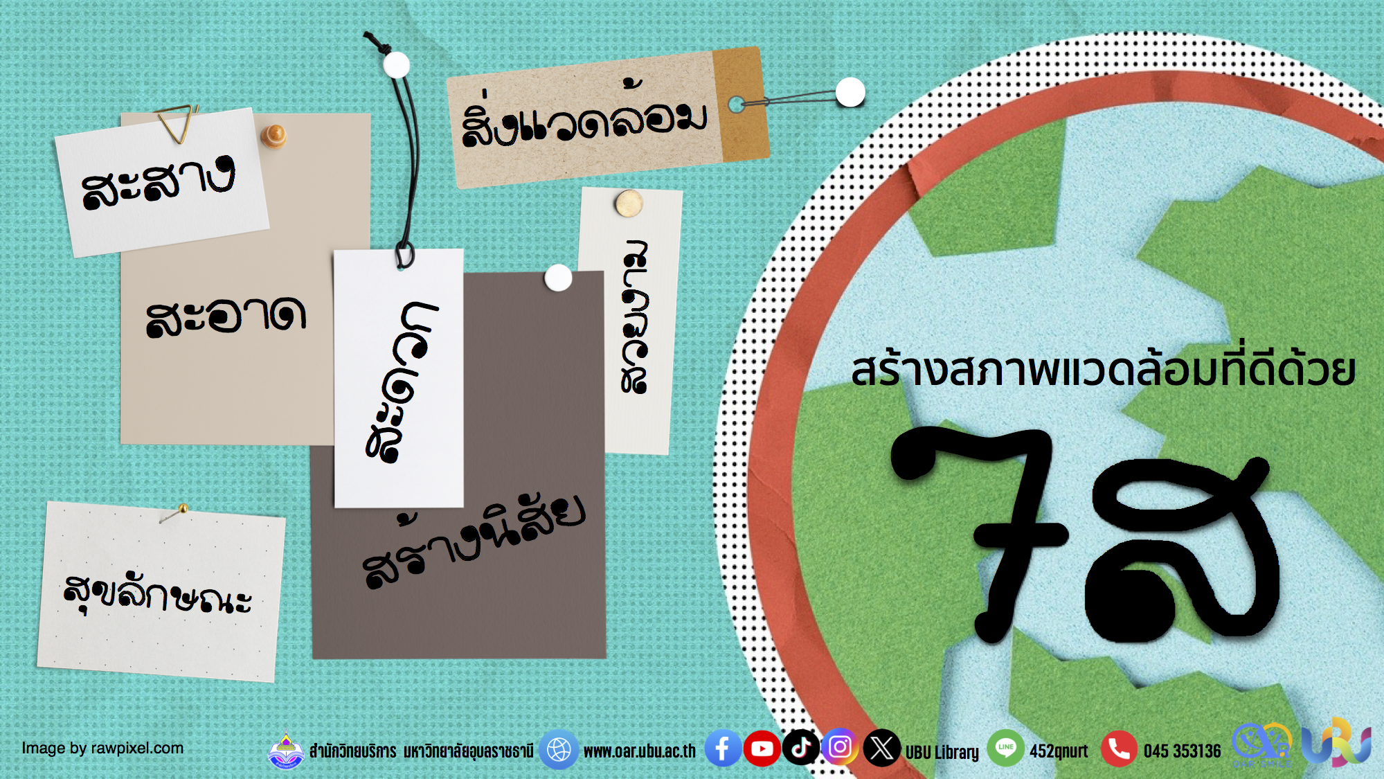 สร้างสภาพแวดล้อมที่ดีด้วย 7ส