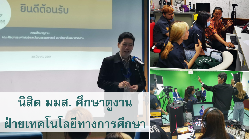 นิสิตคณะศิลปศาสตร์และวัฒนธรรมศาสตร์ มมส. เข้าศึกษาดูงานฝ่ายเทคโนโลยีทางการศึกษา